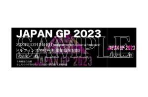 JAPAN GP 2023 チケット（高校生以下）