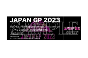 JAPAN GP 2023 チケット（大学生・一般）