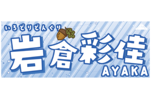 岩倉彩佳選手応援タオル