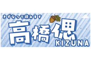 高橋偲選手応援タオル