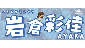 岩倉彩佳選手応援タオル