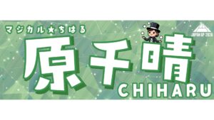 原千晴選手応援タオル