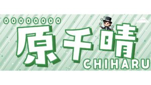 原千晴選手応援タオル
