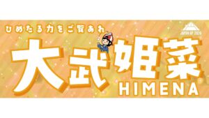 大武姫菜選手応援タオル