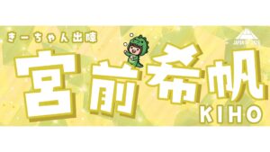 宮前希帆選手応援タオル