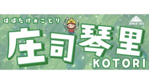 庄司琴里選手応援タオル