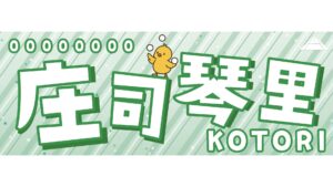 庄司琴里選手応援タオル