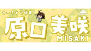 原口美咲選手応援タオル