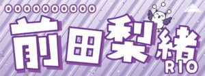 前田梨緒選手応援タオル