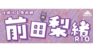 前田梨緒選手応援タオル