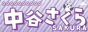 中谷さくら選手応援タオル