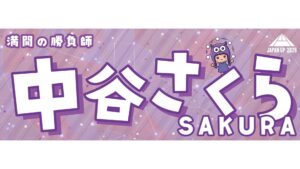 中谷さくら選手応援タオル