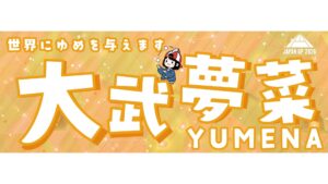 大武夢菜選手応援タオル