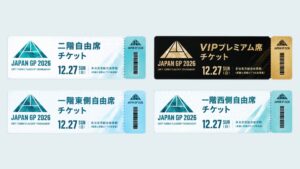 【重要】「JAPAN GP」観戦チケット販売開始のお知らせ